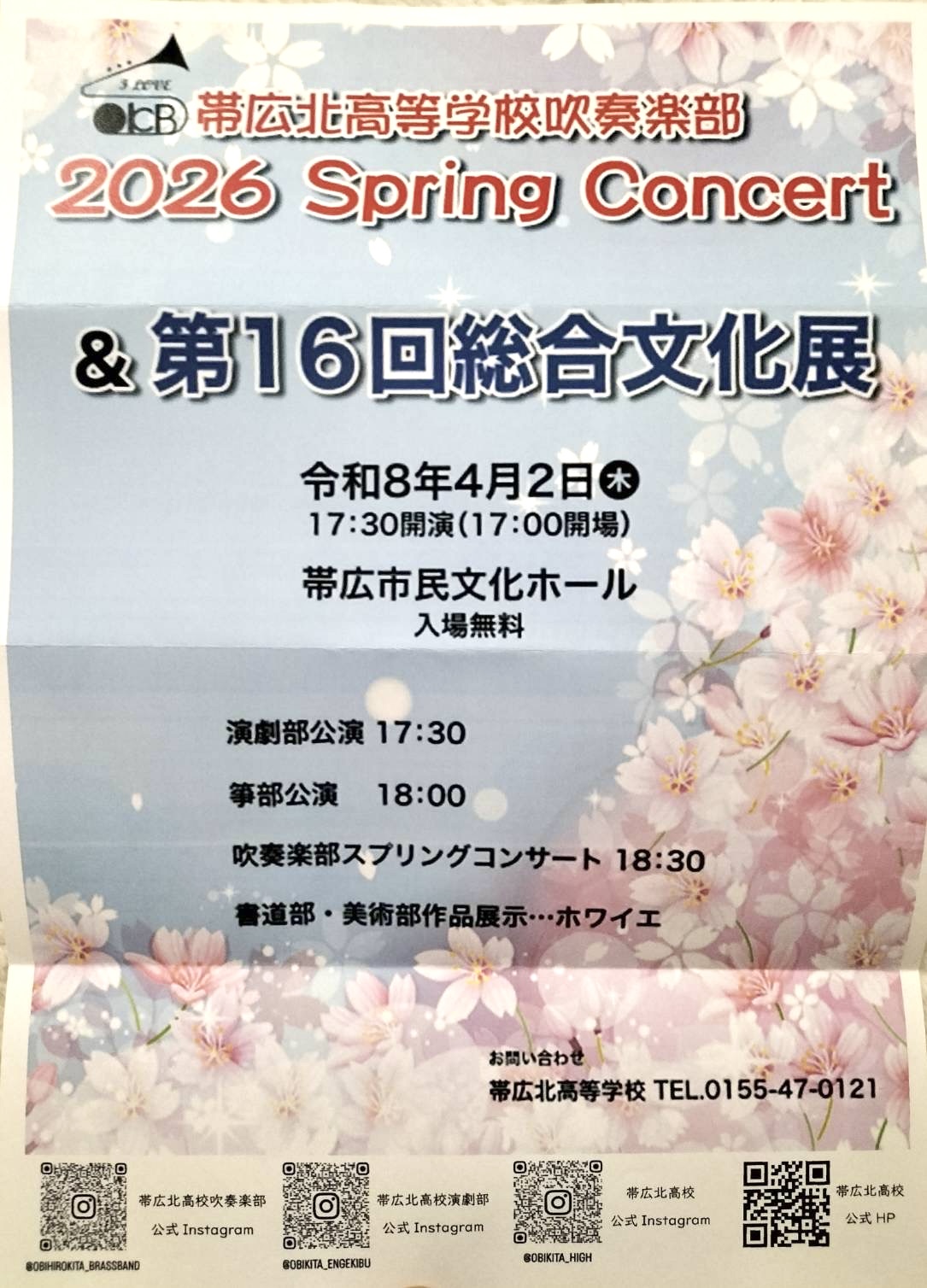 帯広北高等学校吹奏楽部チラシ